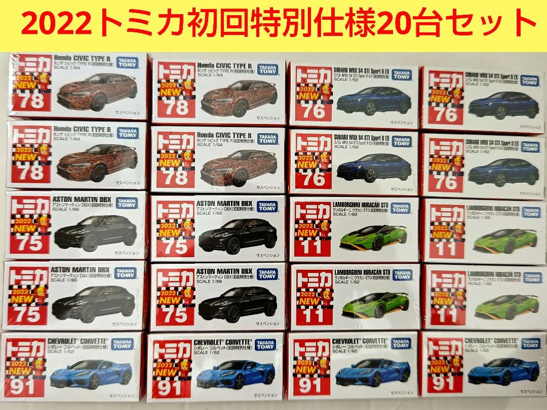 トミカ 2022 初回特別仕様 20台セット シビック シボレー ランボルギーニ