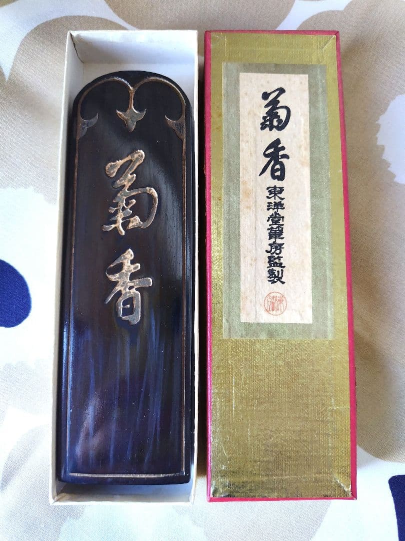 書道 古墨 ヴィンテージ 東洋堂 未使用 大菊香