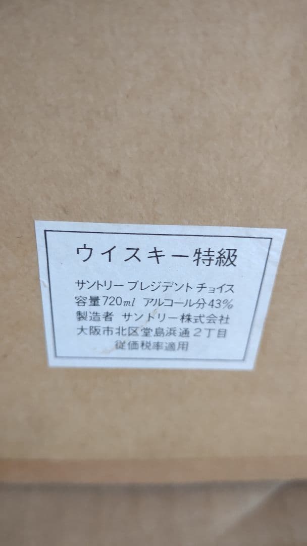 ウイスキー President’s Choice プレジデントチョイス 希少品