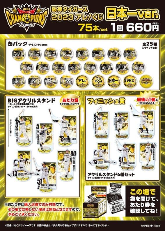 阪神タイガース2023アレ！くじ日本一Ver. 缶バッジ アクリルスタンド