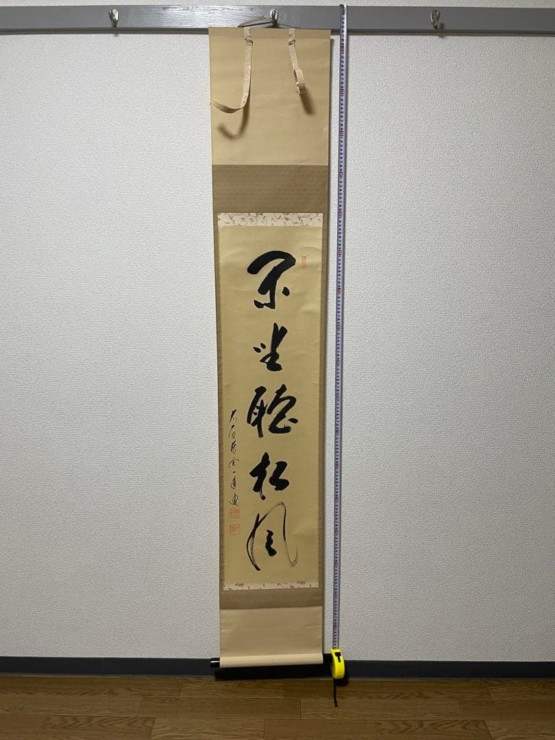 閑坐聴松風 天野一甫和尚 掛軸 専用ケース付き