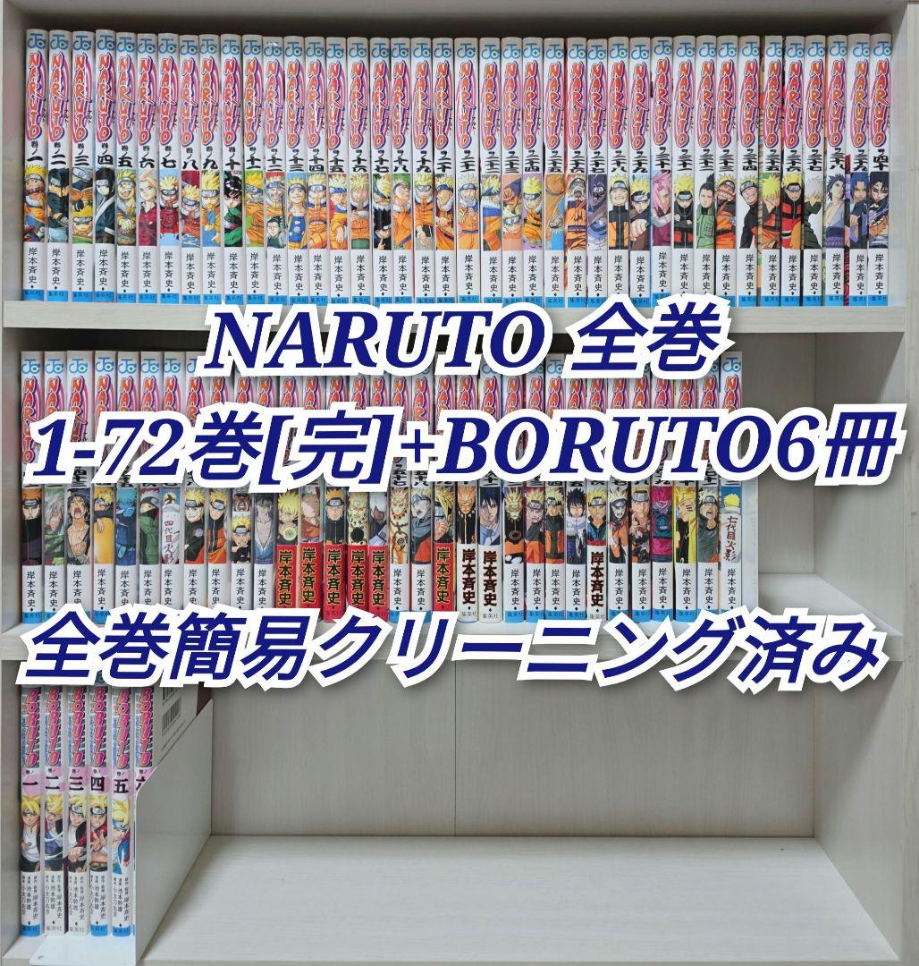 NARUTO 全72巻[完]+ボルト6冊セット全巻簡易クリーニング済み/N02