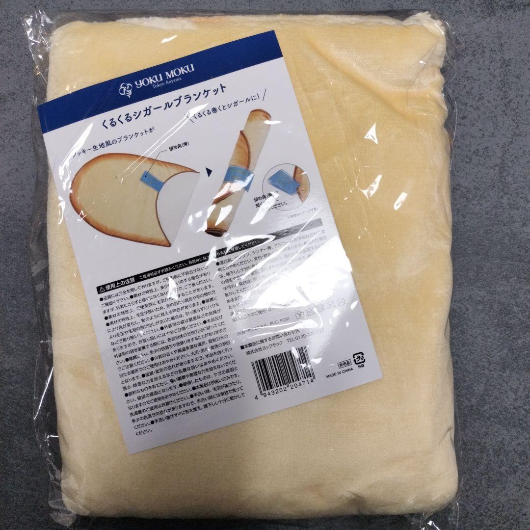 ヨックモック　ノベルティ　くるくるシガールブランケット