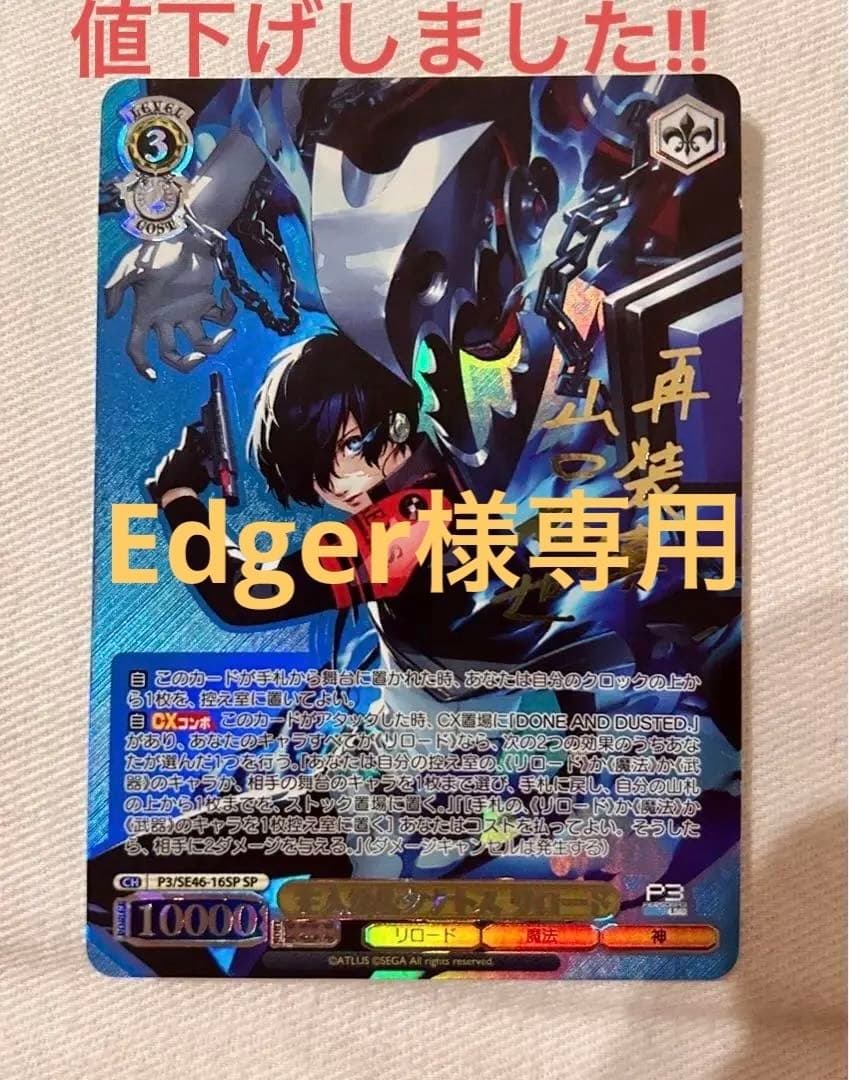 ヴァイスシュバルツ P3.ペルソナ3リロードSPサイン 主人公&タナトスリロード