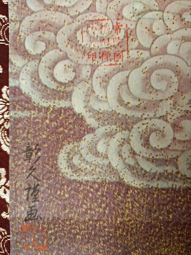 レア 彰久 軸 開運 厄除 絵 阿弥陀如来 蓮 極楽浄土 仏