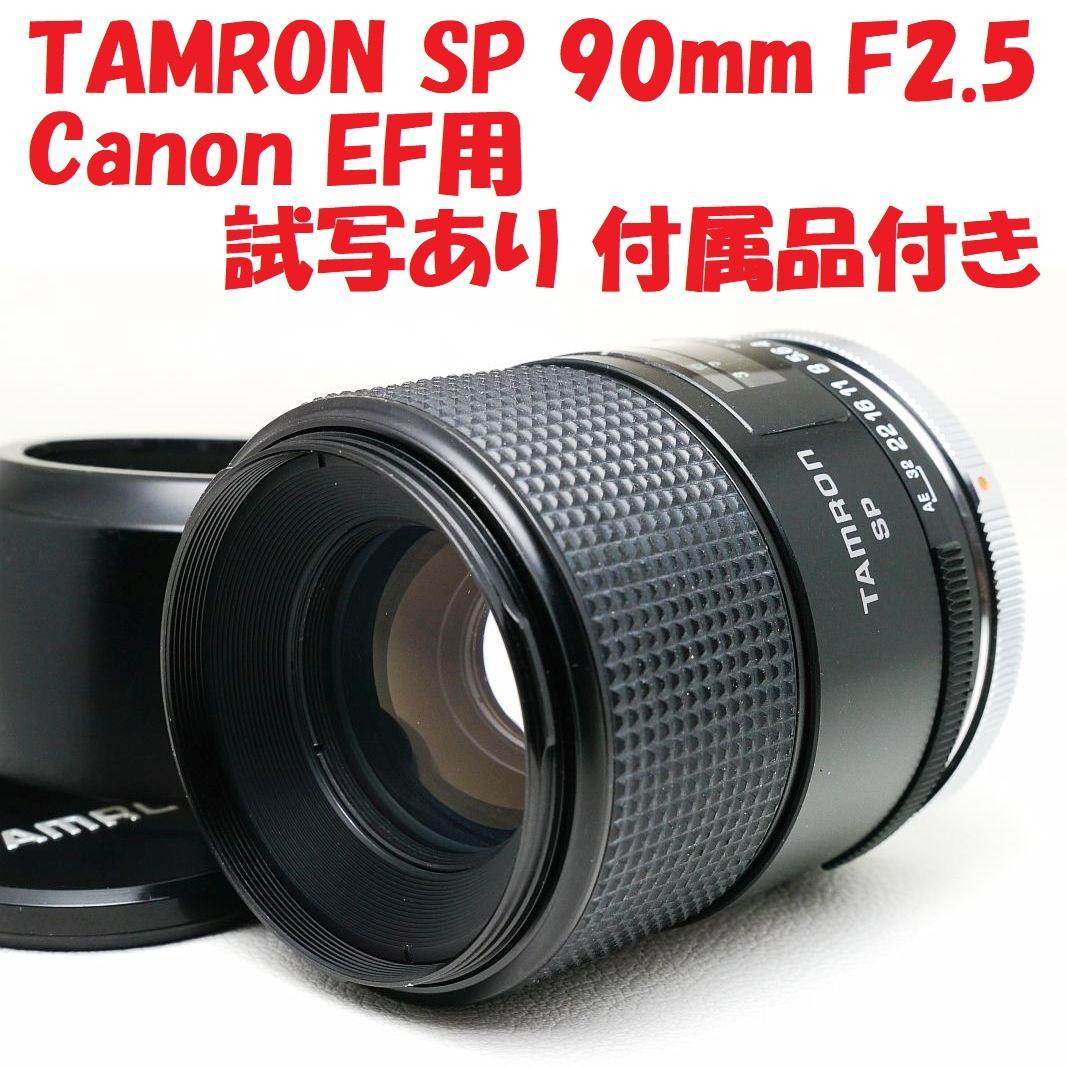 中古良品 試写あり TAMRON SP 90mm F2.5 マクロ 52BB