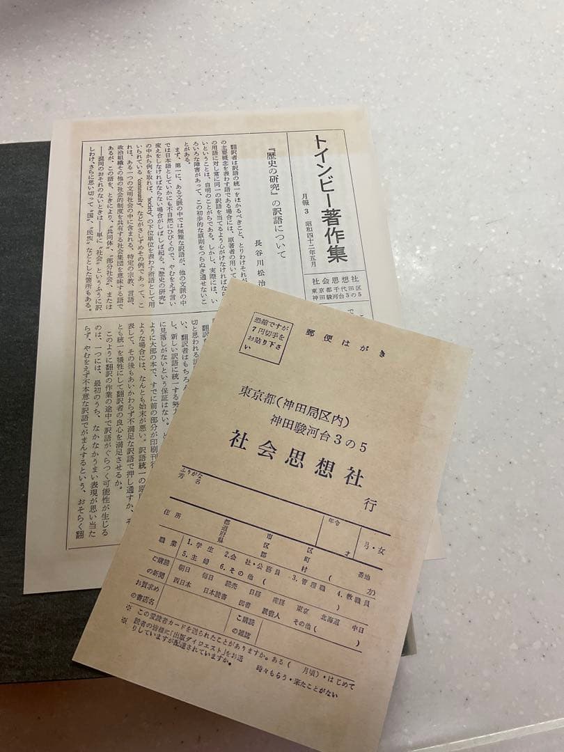 値下げ中　歴史の研究　トインビー著 長谷川松治訳 社会思想社刊