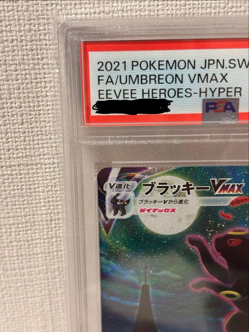 ブラッキーvmax sa hr psa10