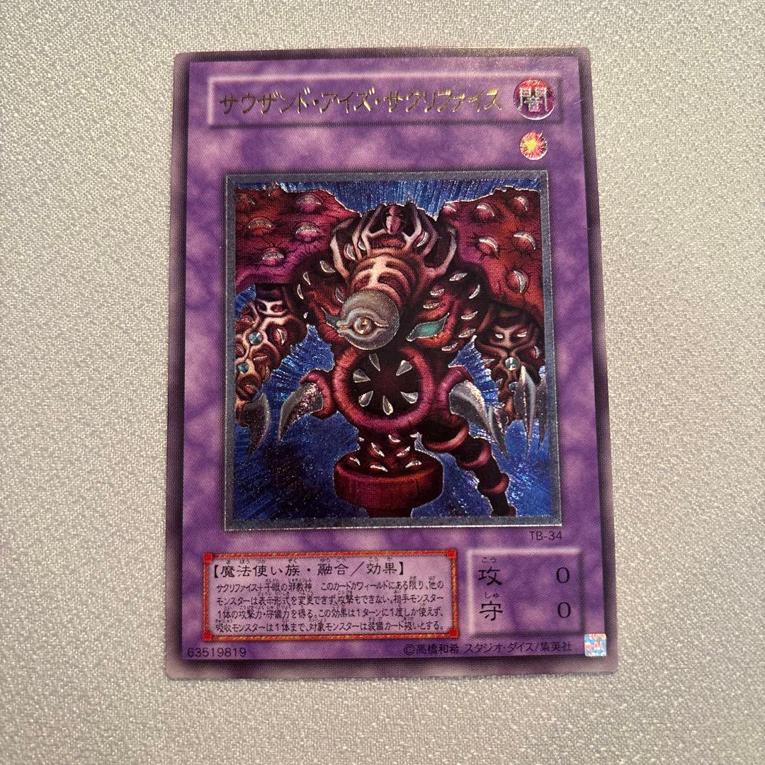 遊戯王　サウザンドアイズサクリファイス　レリーフ　1枚