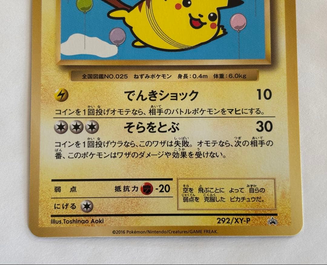 そらをとぶピカチュウ 292/xy-p _「コロコロアニキ7号」 おまけカード