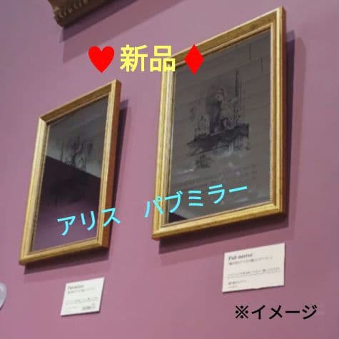 アリス展　アリス　パブミラー　ゴールドフレーム