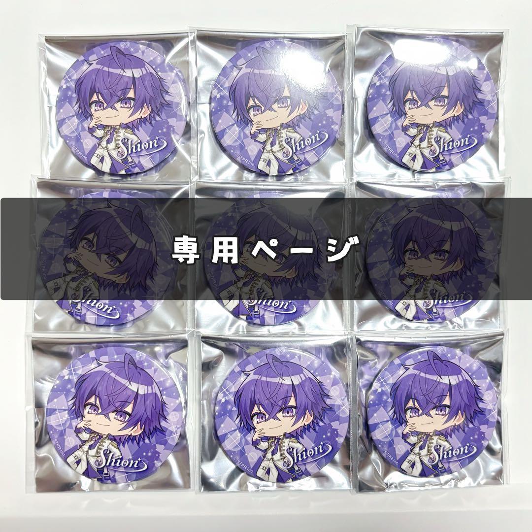 めておら 心音くん 缶バッジ 専用ページ