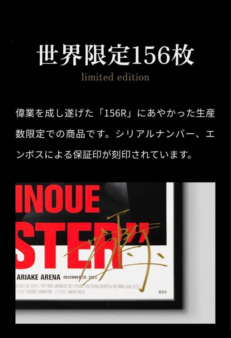 井上尚弥　スーパーバンタム4団体統一記念　直筆サイン入りポスター　156枚限定
