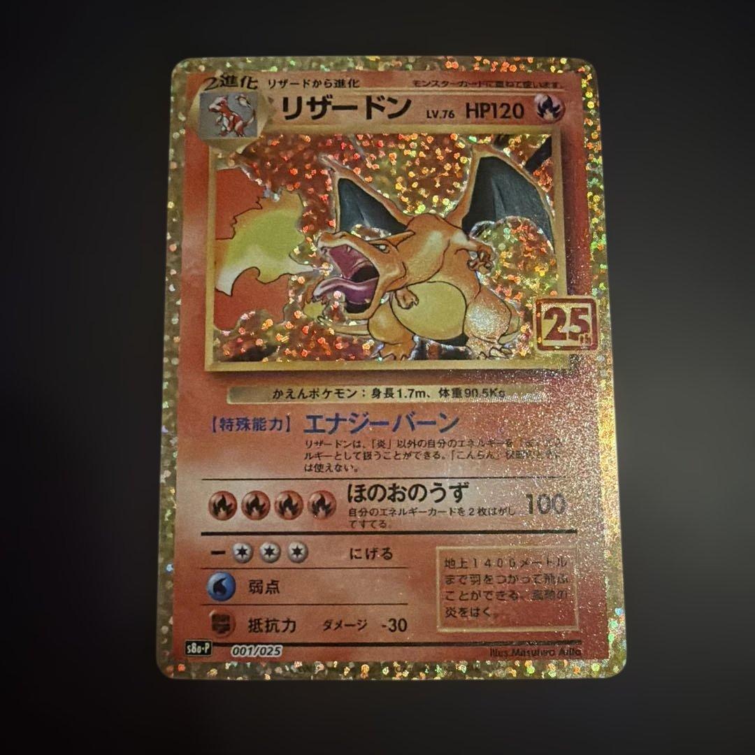 ね*読様 リザードン プロモカードパック 25th ANNIVERSARY ed