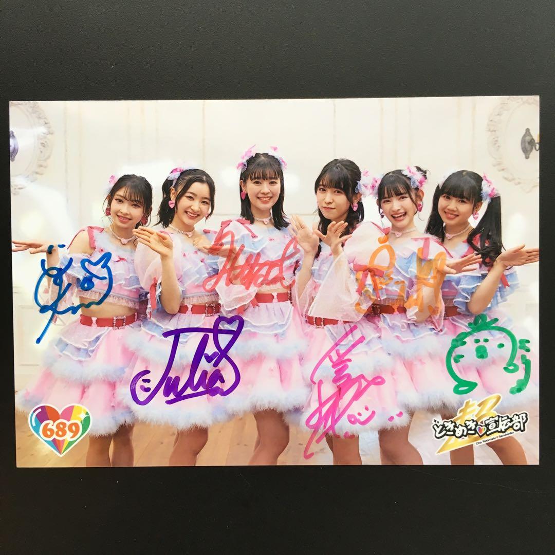 5114 超ときめき宣伝部 とき宣 生写真 サイン