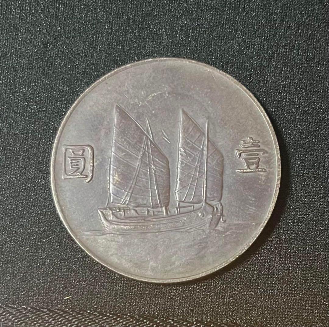 中華民国　旧貨幣