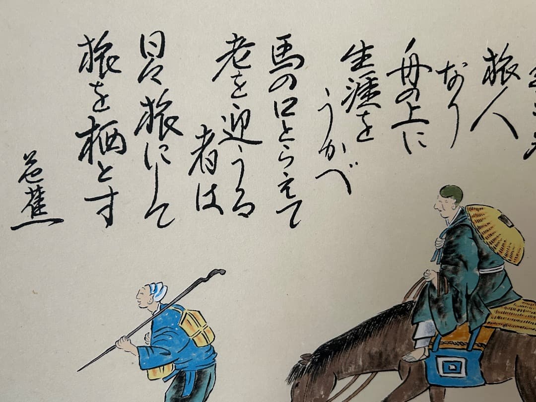 太田秀峰作『旅立ち』 (掛け軸)