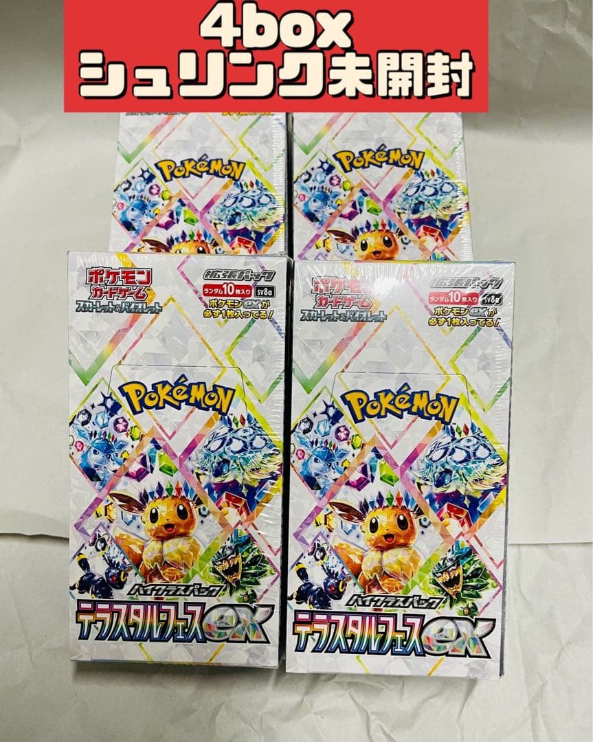 S*g様 4箱セット『テラスタルフェスex』　シュリンク未開封新品　即宅急便発送