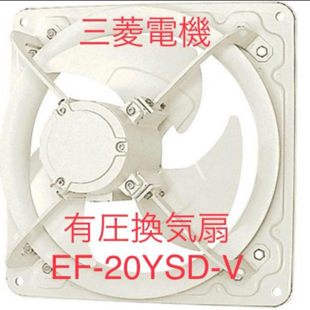 【新品】三菱電機　有圧換気扇　EF-20YSD-V