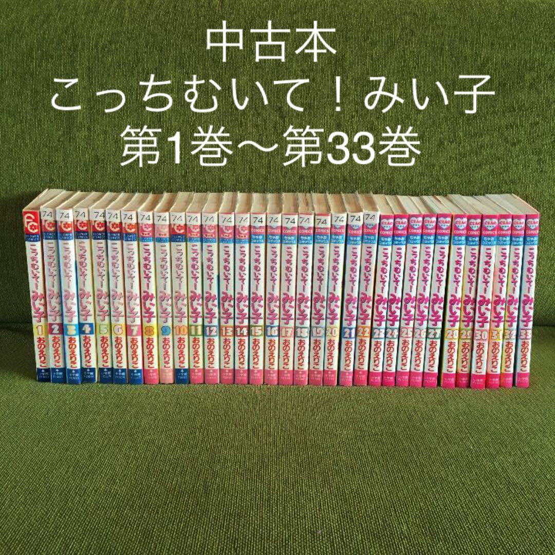 【あゆ】こっちむいて！みい子　第1巻〜第33巻