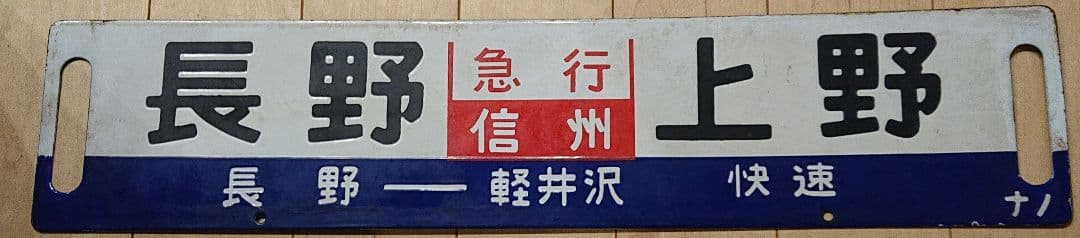 行先表示板 サボ ホーロー板 急行信州