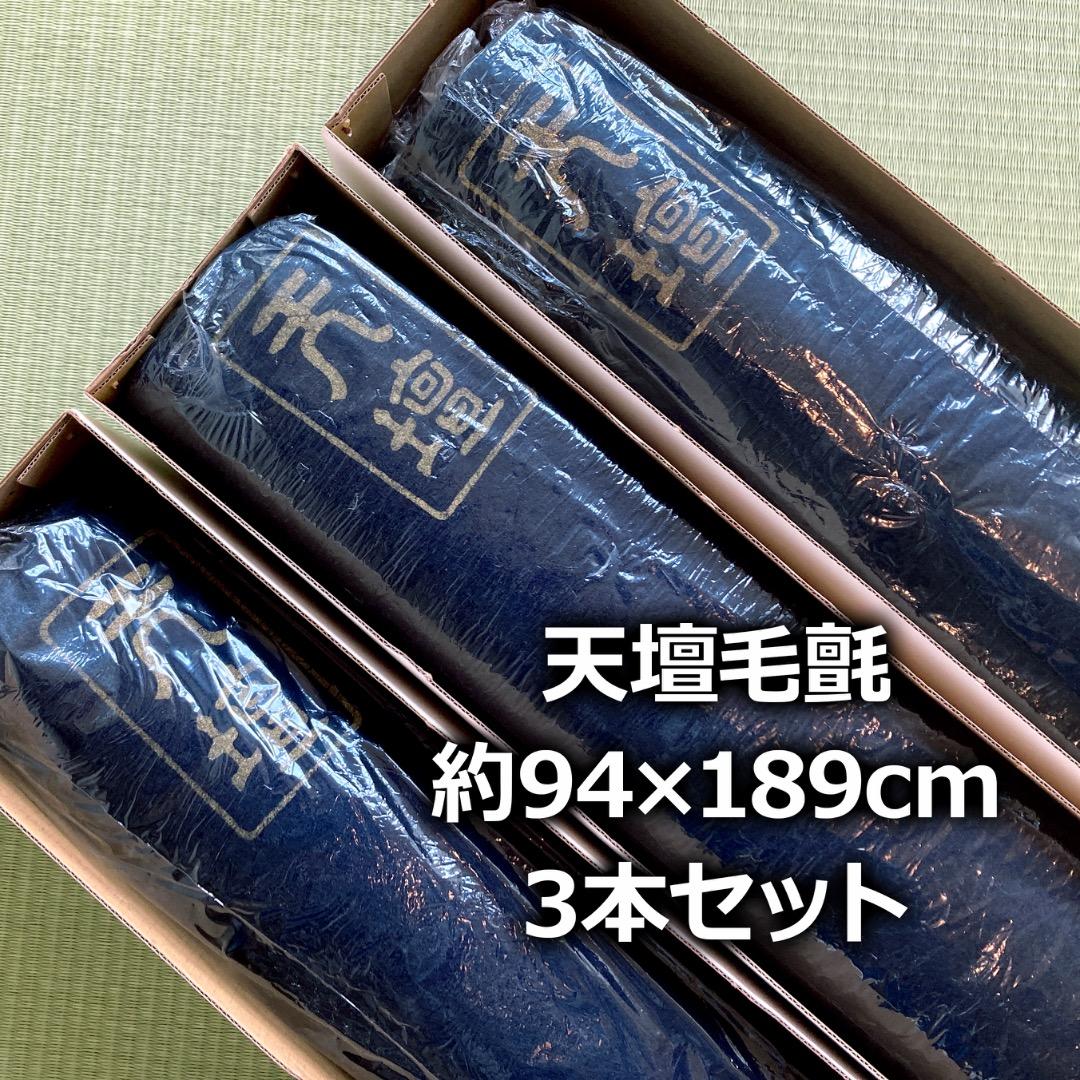 【日本フエルト工業株式会社】天壇毛氈 紺3本
