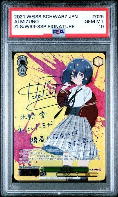 【PSA10】 水野愛　SSP サイン　ヴァイスシュヴァルツ