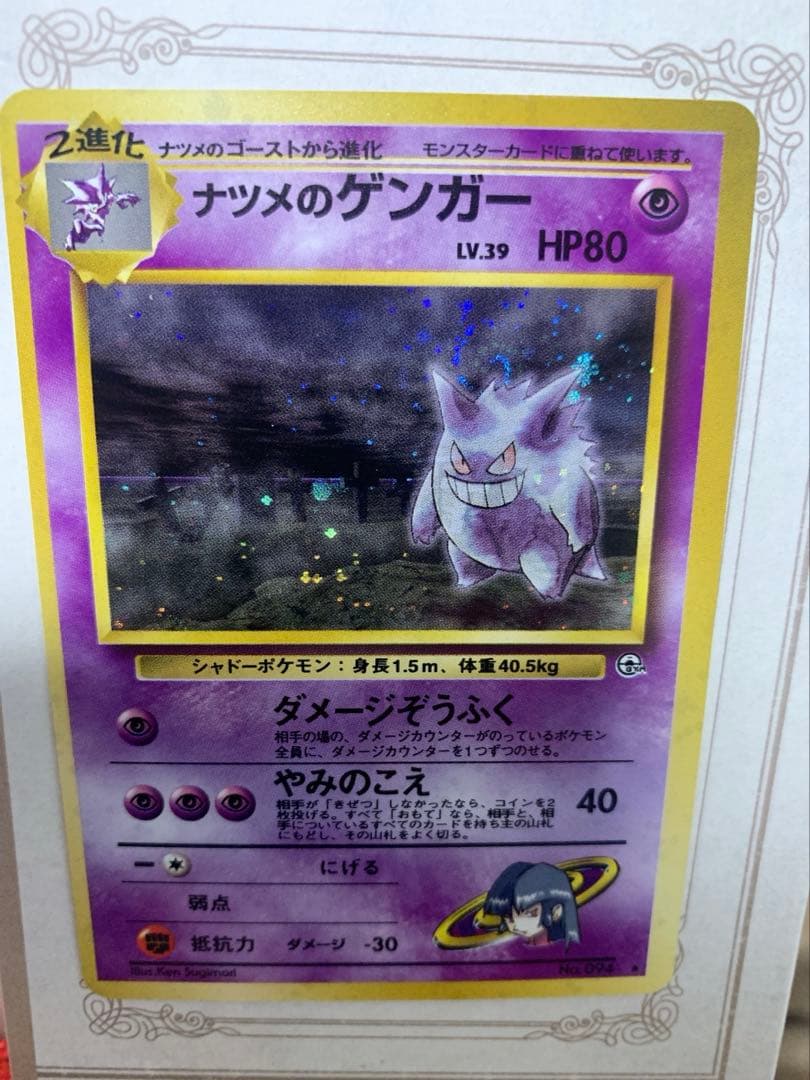 ナツメの ゲンガーLV.39旧裏 キラ ポケモンカード