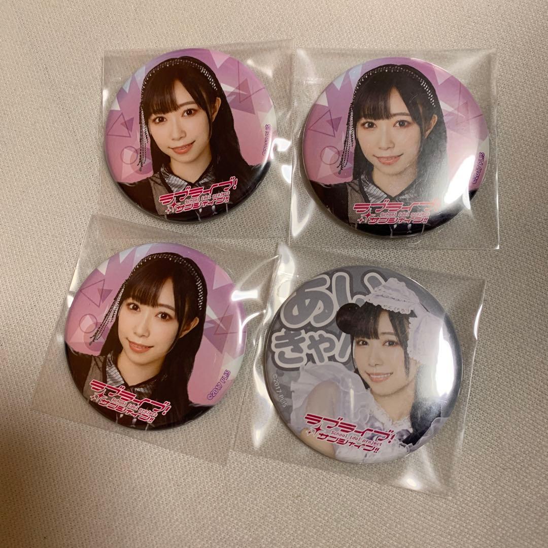 Aqours CLUB 2024 公式ランダム缶バッジ 小林愛香
