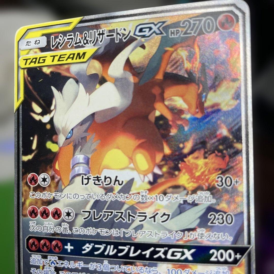 レシラム＆リザードンGX SA SR SM10 ダブルブレイズ 097/095