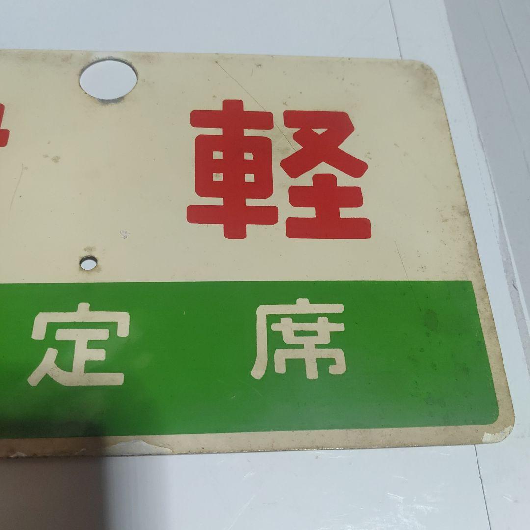 【鉄道サボ　愛称板】（表）津軽　指定席（裏）津軽　TSUGARU　□尾久客