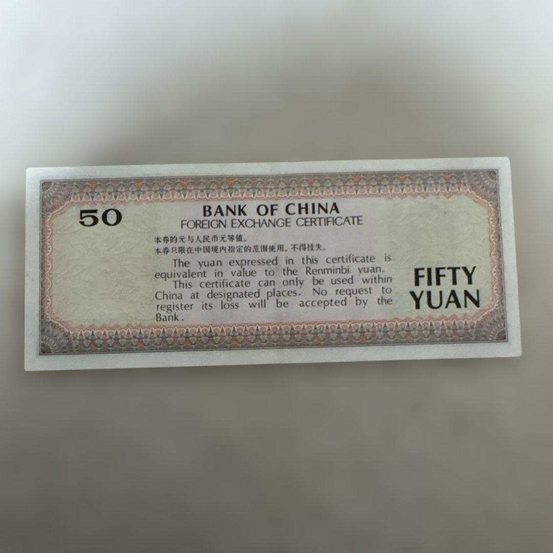 【あきなすび】伍拾圓（50元）13枚 (100元) 1枚