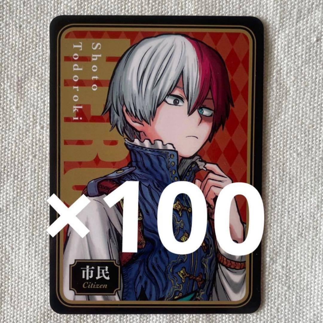 僕のヒーローアカデミア　人狼カード　轟焦凍　100枚