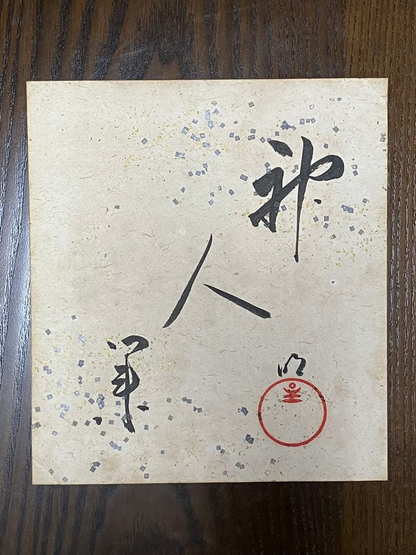 「神人業」色紙　岡田茂吉師揮毫　明主様　世界救世教　直筆　真筆　雲竜金銀振り