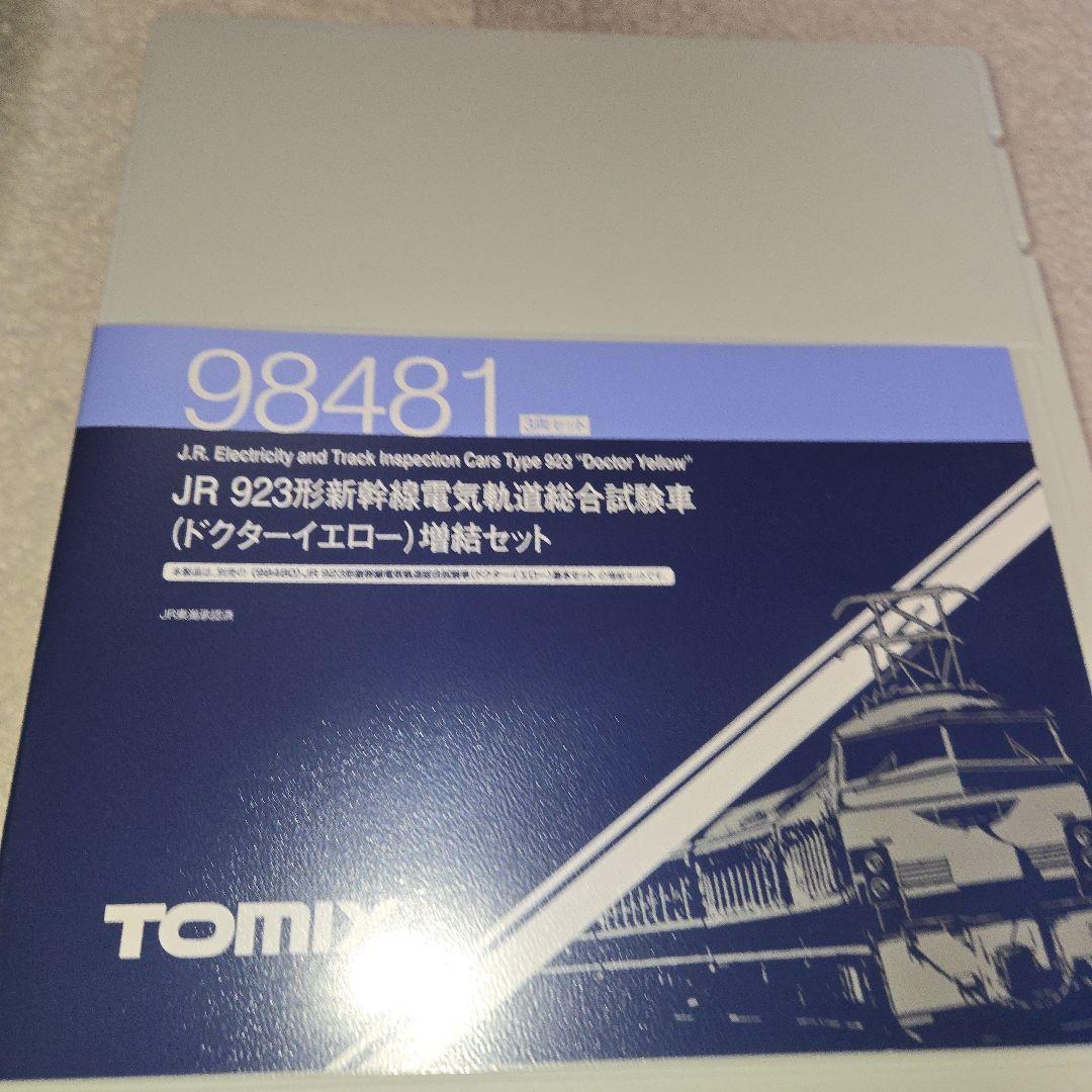 トミックス　ドクターイエロー７両セット新品