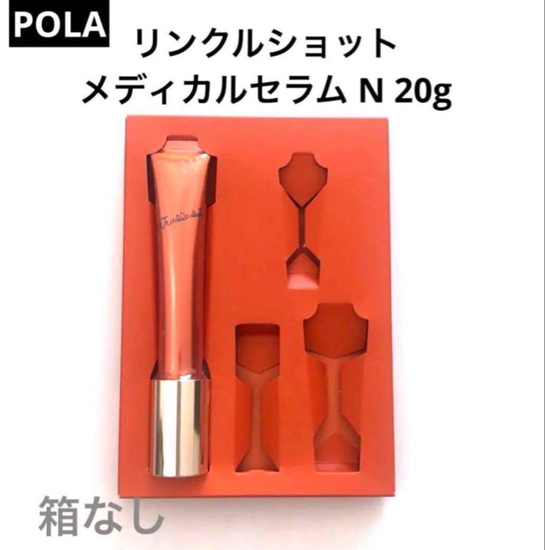 POLA リンクルショット メディカルセラム N 本体20g 箱無し