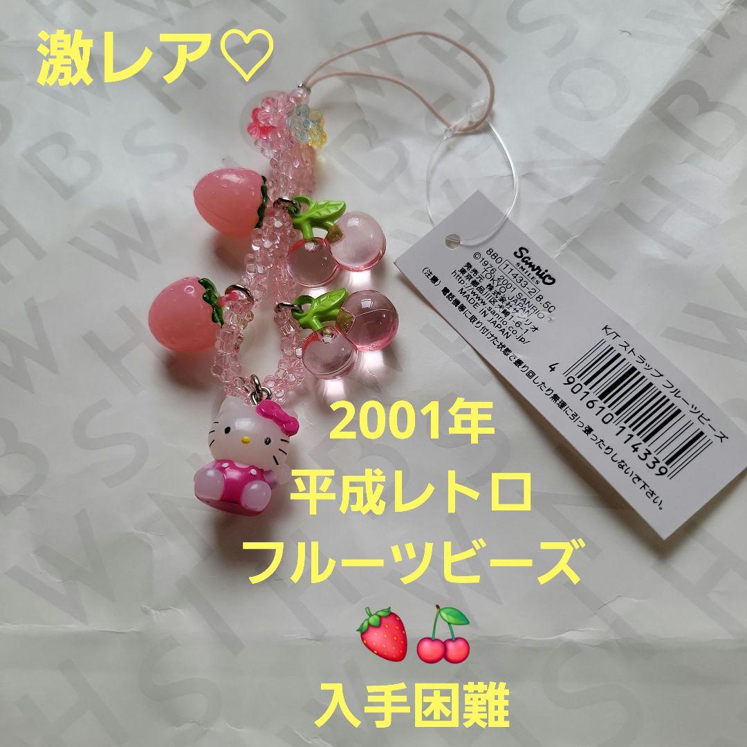 HELLOKITTYストラップフルーツビーズ2001年平成レトロ入手困難キティ