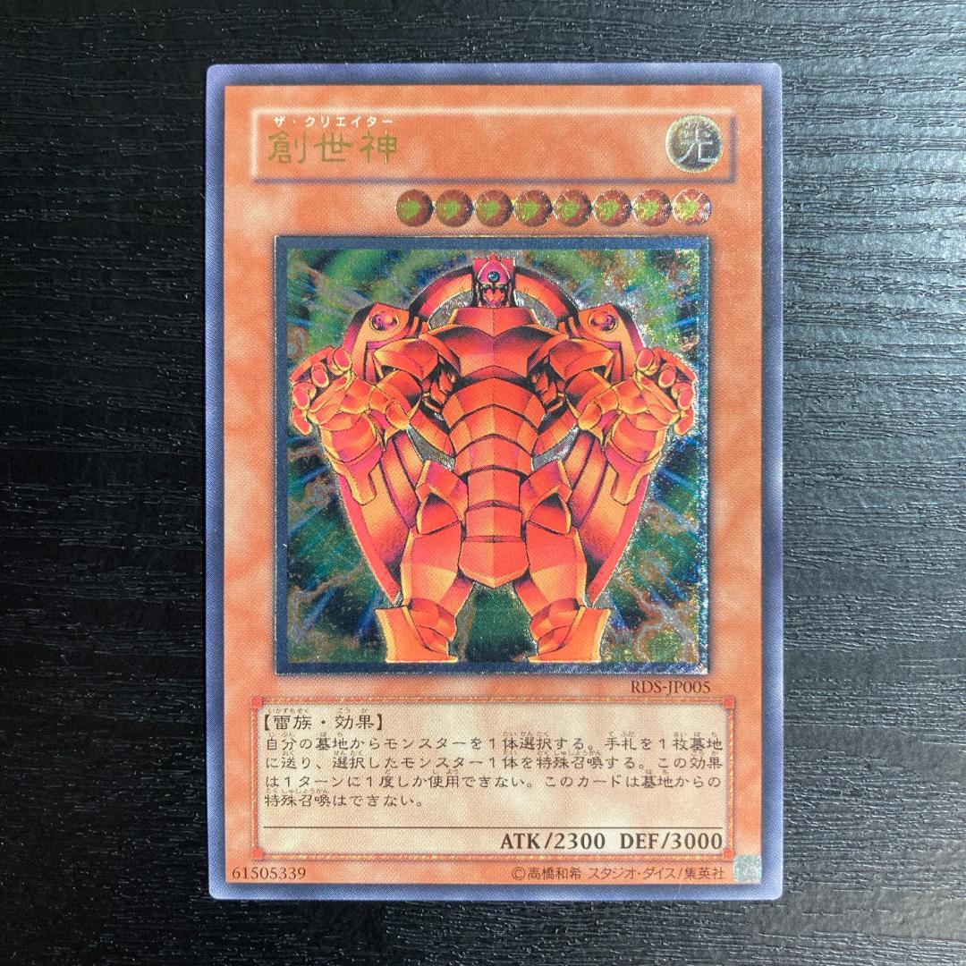 【美品】遊戯王カード　『創世神（ザ・クリエイター）』 UL　レリーフ