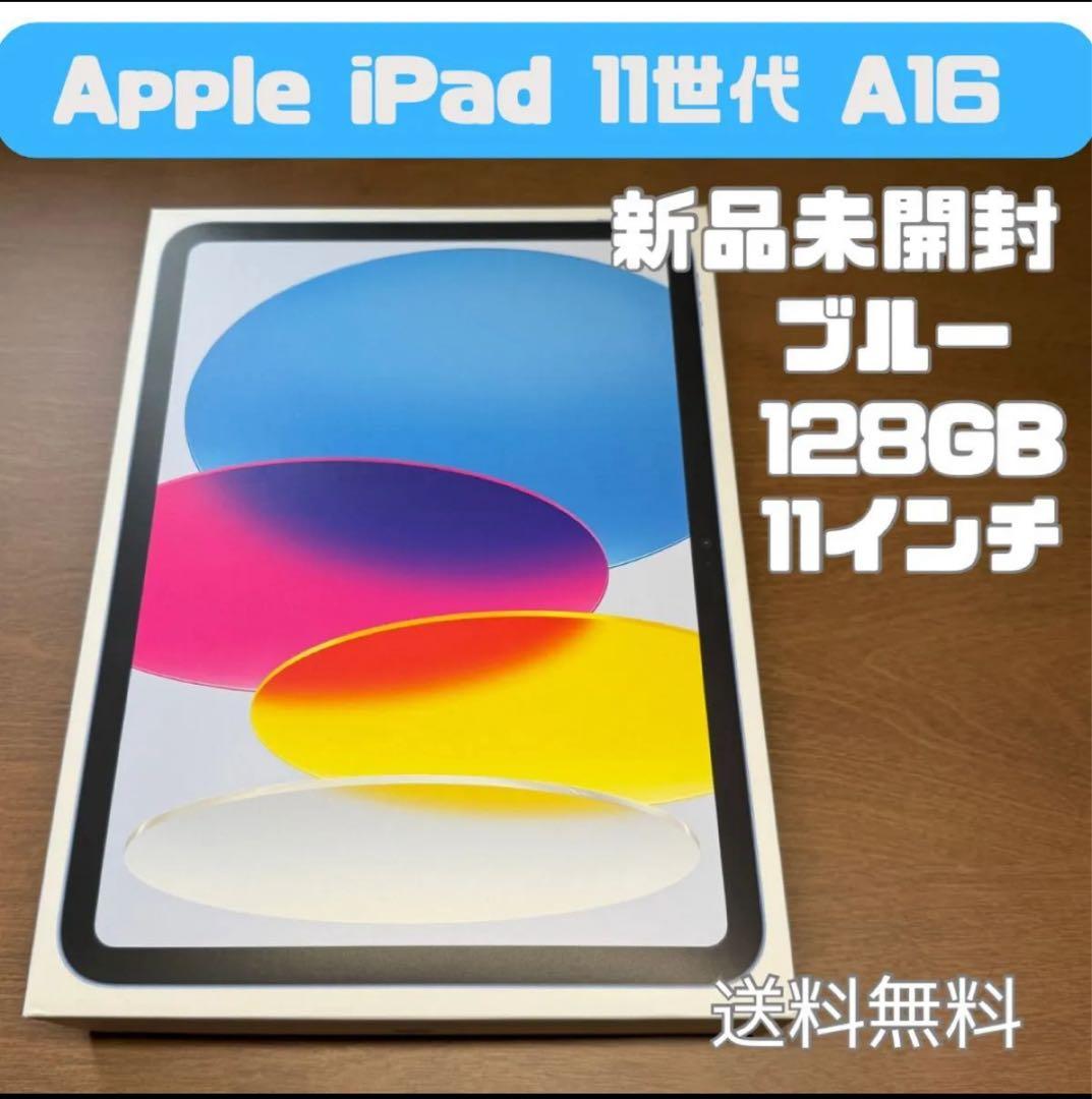 【新品未開封】iPad 11世代（A16) Wi-Fi 128GB ブルー