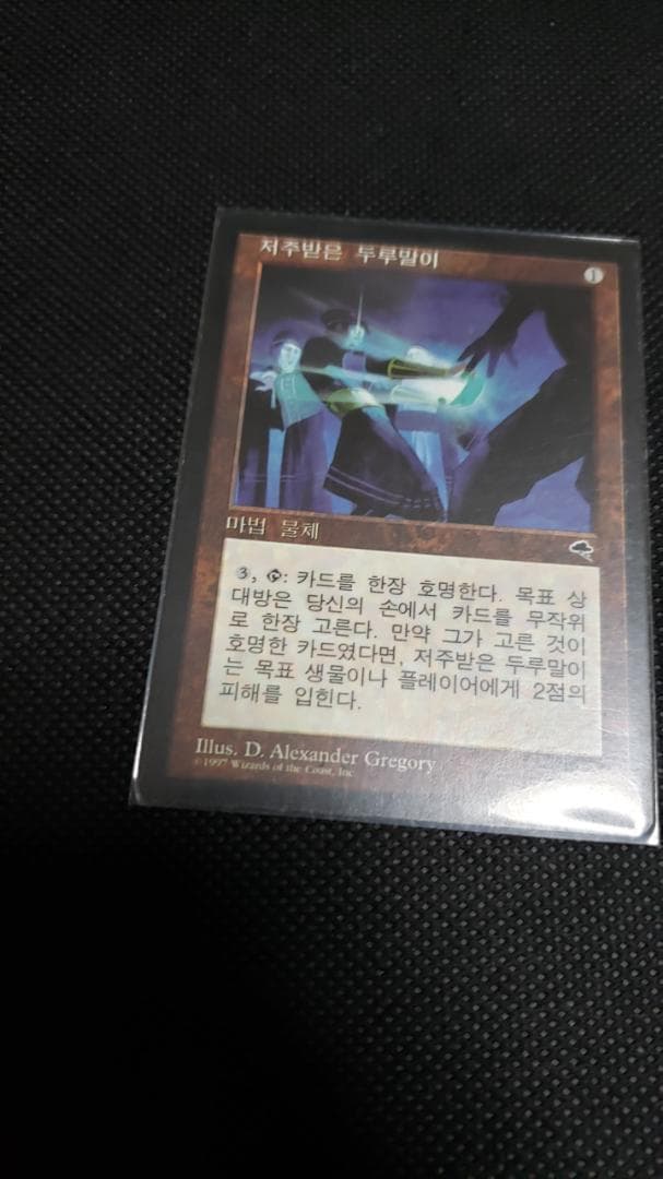 MTG 呪われた巻物 ハングル 韓国語