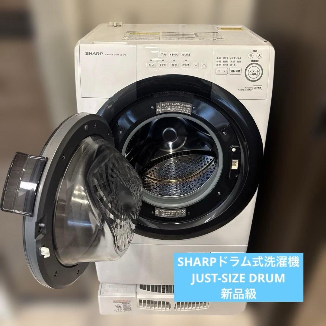 【新品級】SHARP ES-S7G ドラム式洗濯機【1/20発送】
