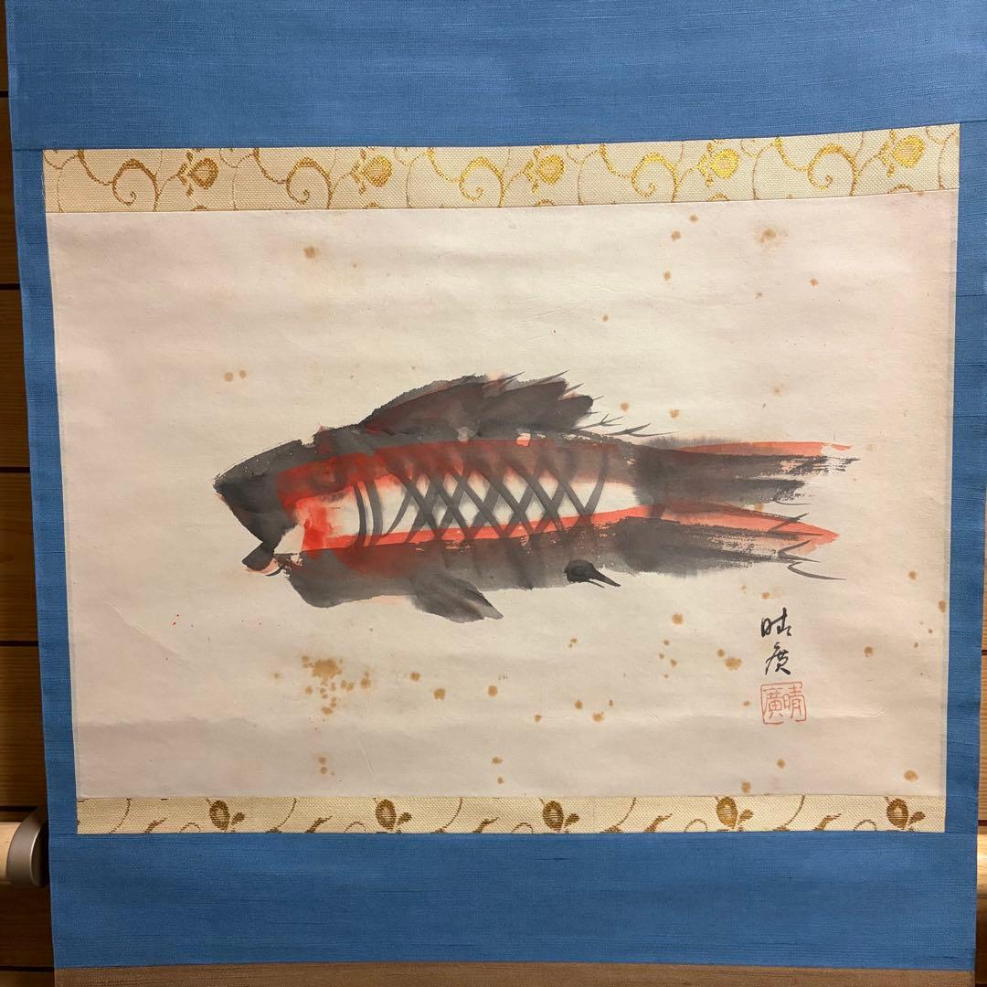 澤田政廣　鯉　澤田晴廣　掛け軸