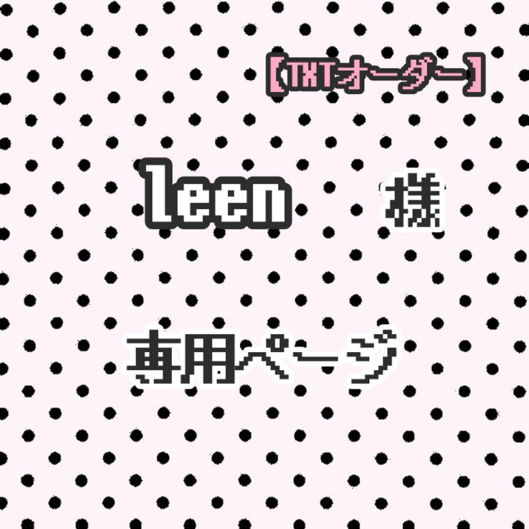 leen ページ ★オーダー★