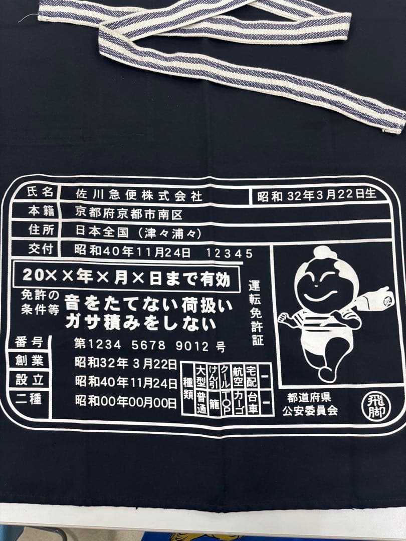 入手困難　佐川急便　前掛け　53