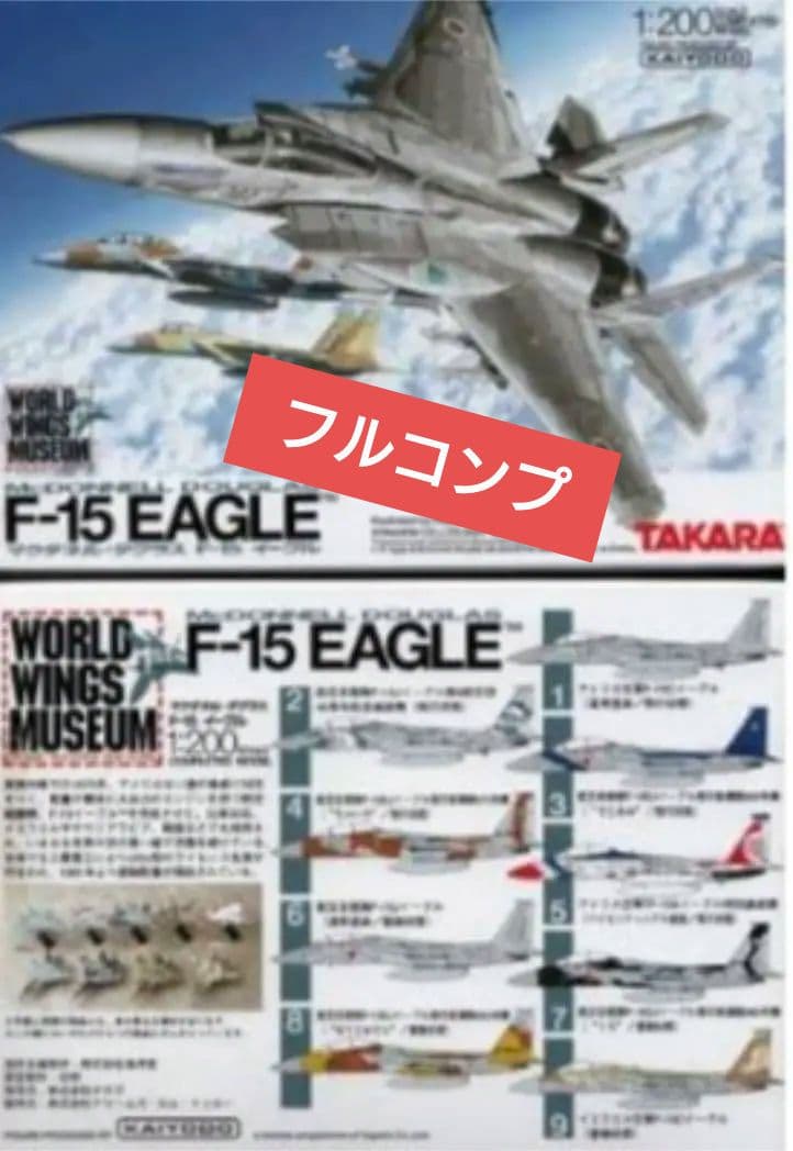 TAKARA　ワールドウイングス　ミュージアム　F-15 イーグル　EAGLE