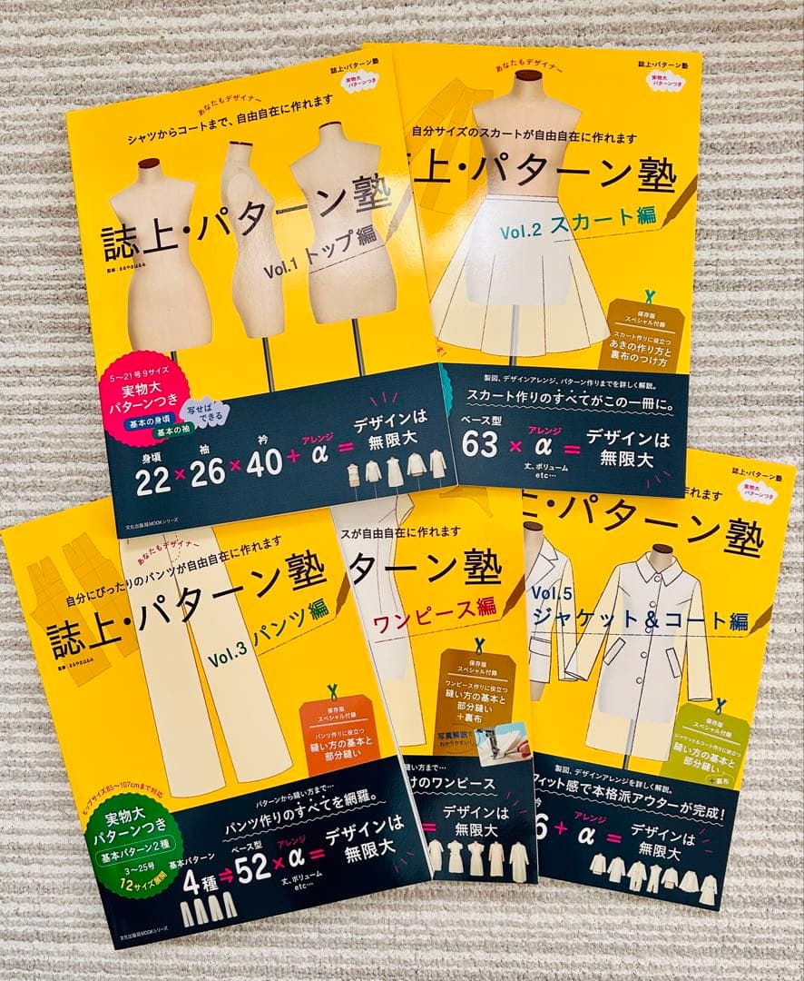 美品　誌上パターン塾　Vol.1〜5セット　 文化服装出版　まるやまはるみ著