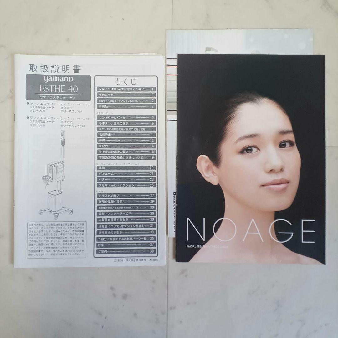 【美品】タカラベルモント　ノアージュLF ヤマノ ESTHE40Ⅱ
