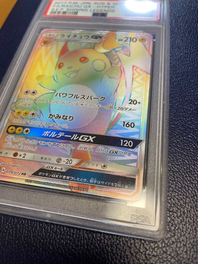 【絶版／希少】ライチュウGX HR PSA10 ひかる伝説収録