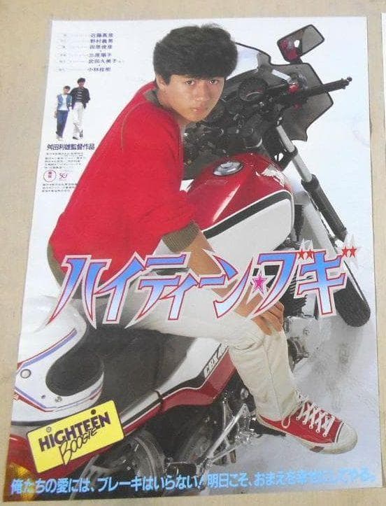 ■映画ポスター　※ ハイティーン・ブギ 近藤真彦 CBX400F
