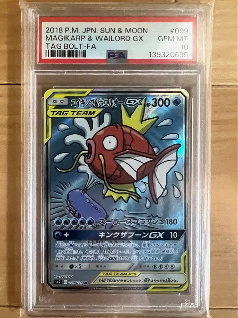 コイキング＆ホエルオーGX SA【099/095 SM9】 PSA10